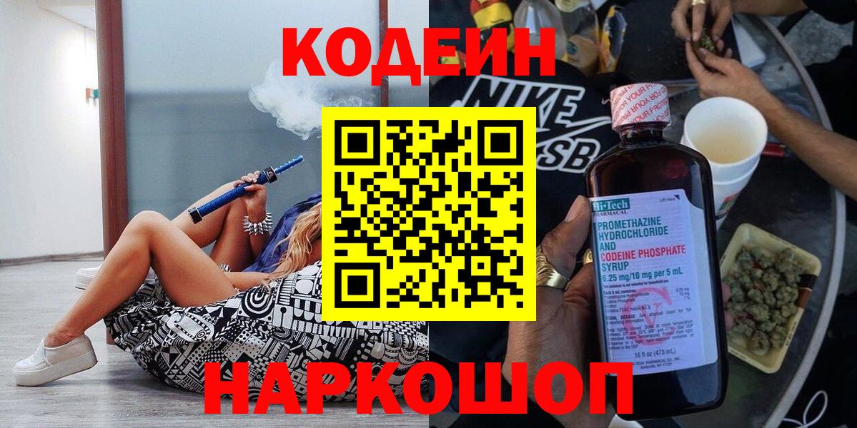 Кодеин Purple Drank  Вход с VPN  Новоуральск  Кодеин напиток Lean (лин) 